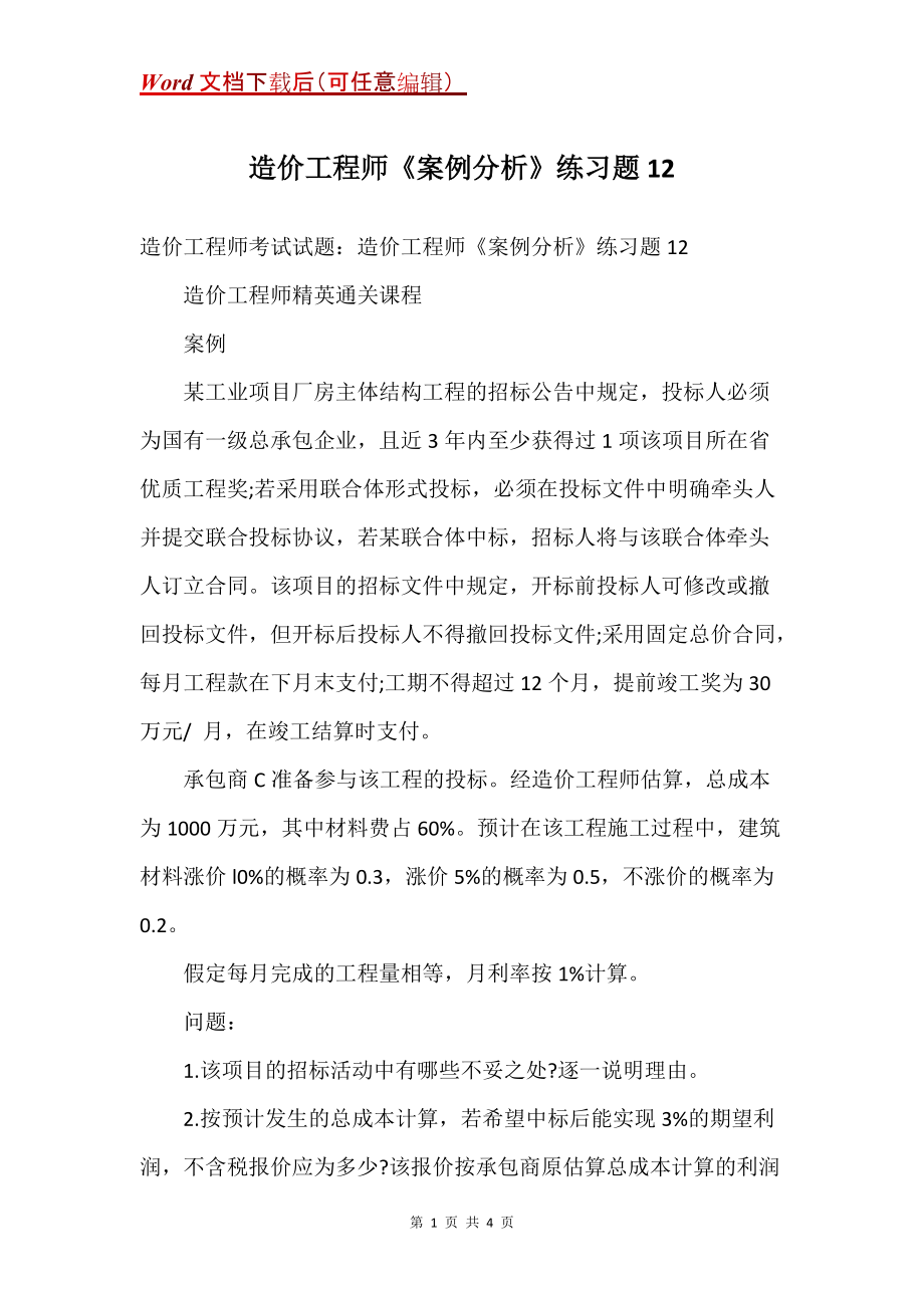 造价工程师《案例分析》练习题12_第1页