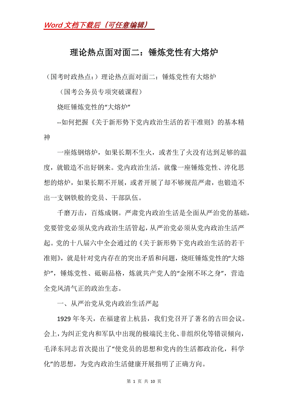 理论热点面对面二：锤炼党性有大熔炉_第1页