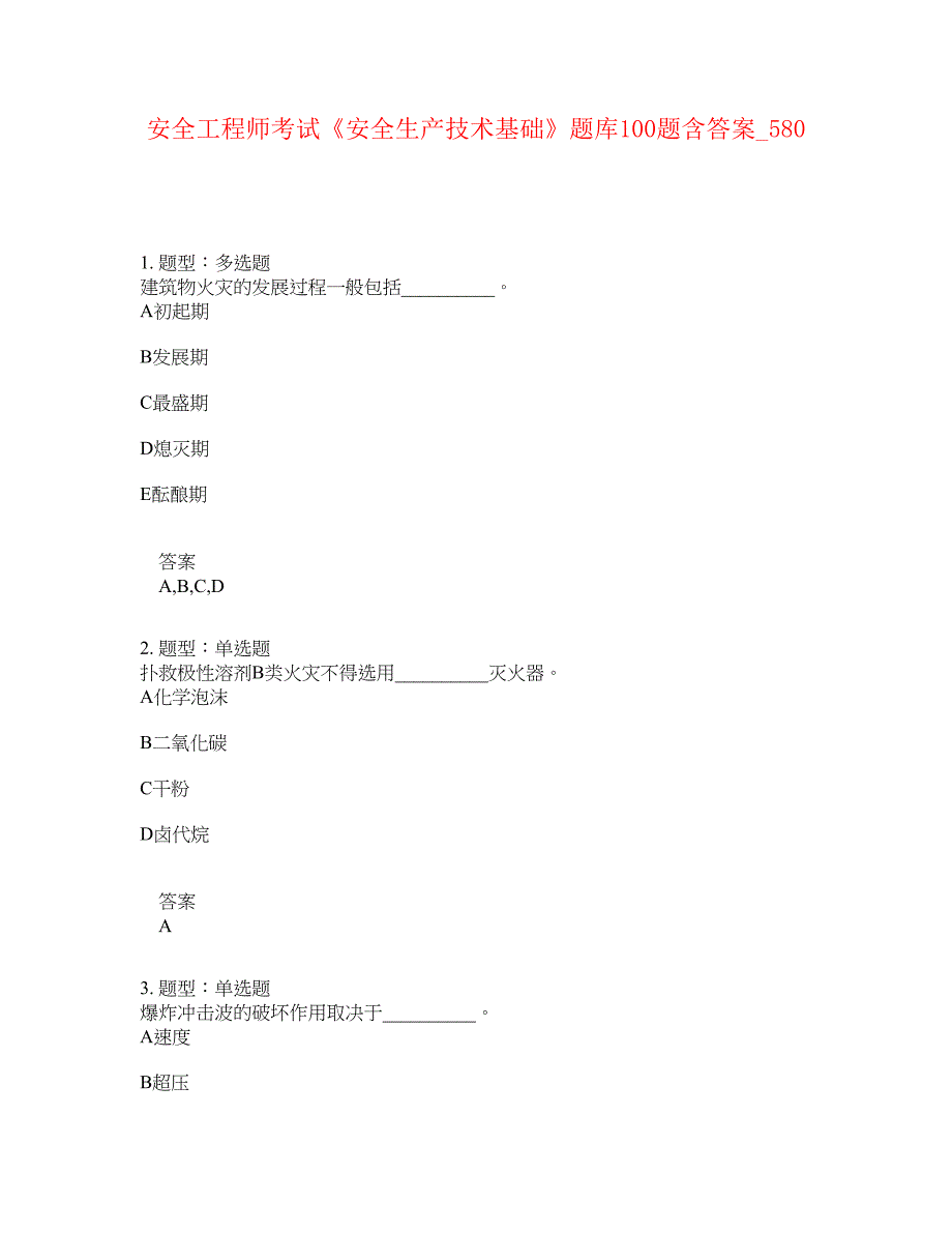 安全工程师考试《安全生产技术基础》题库100题含答案[卷580]_第1页