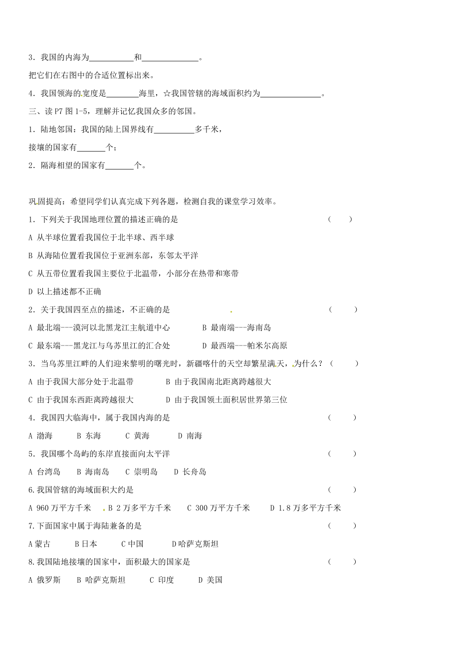 山东省胶南市理务关镇中心八年级地理上册 第一章 第一节 中国的疆域学案（无答案） 湘教版_第2页