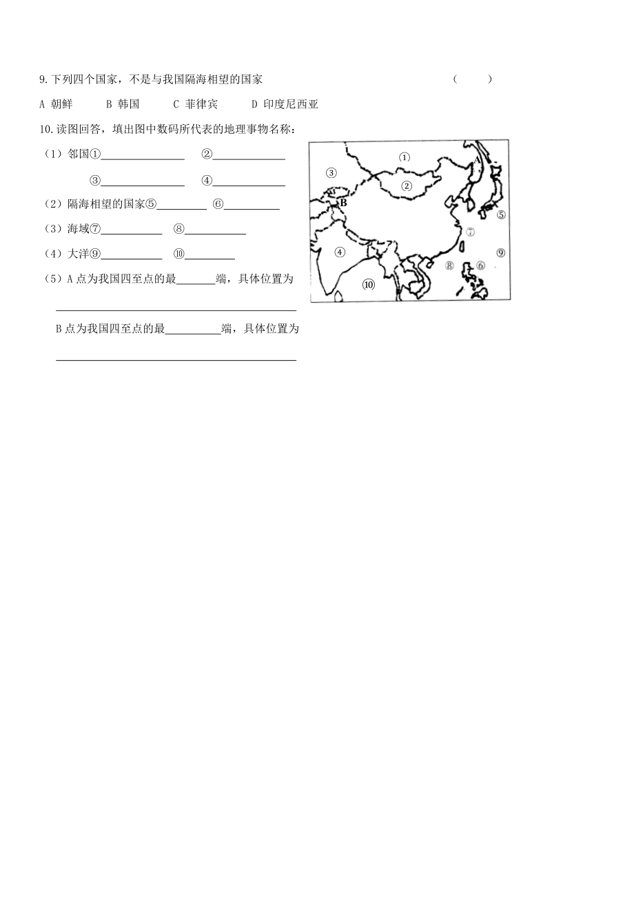 山东省胶南市理务关镇中心八年级地理上册 第一章 第一节 中国的疆域学案（无答案） 湘教版_第3页