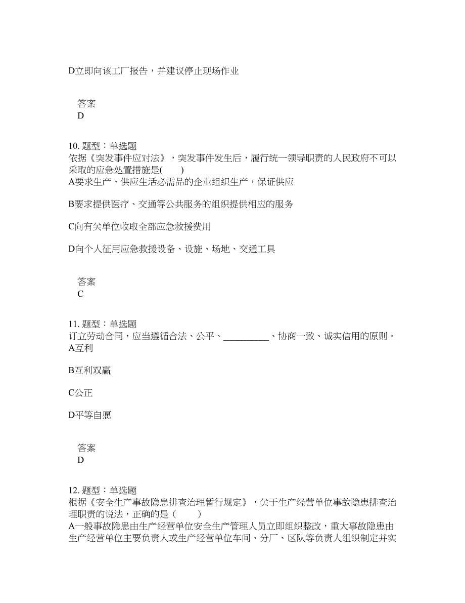 安全工程师考试《安全生产法律法规》题库100题含答案[卷1234]_第5页