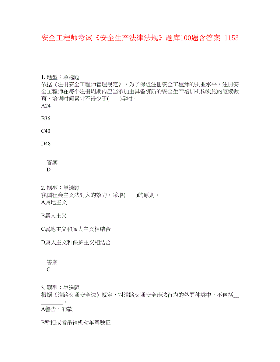 安全工程师考试《安全生产法律法规》题库100题含答案[卷1153]_第1页