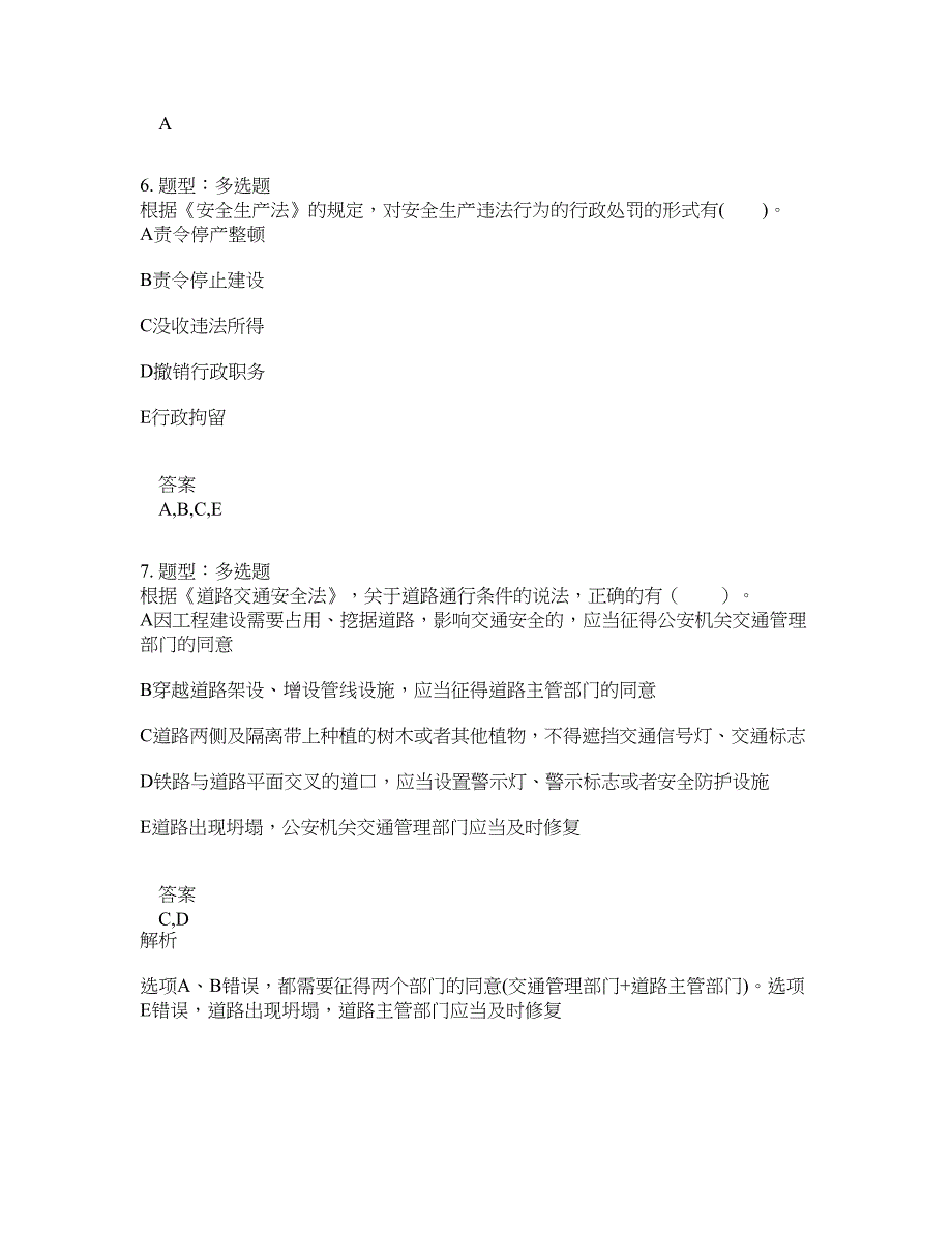 安全工程师考试《安全生产法律法规》题库100题含答案[卷1153]_第3页