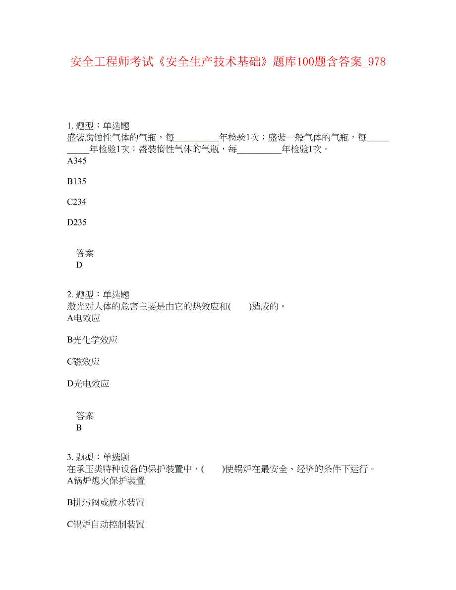 安全工程师考试《安全生产技术基础》题库100题含答案[卷978]_第1页