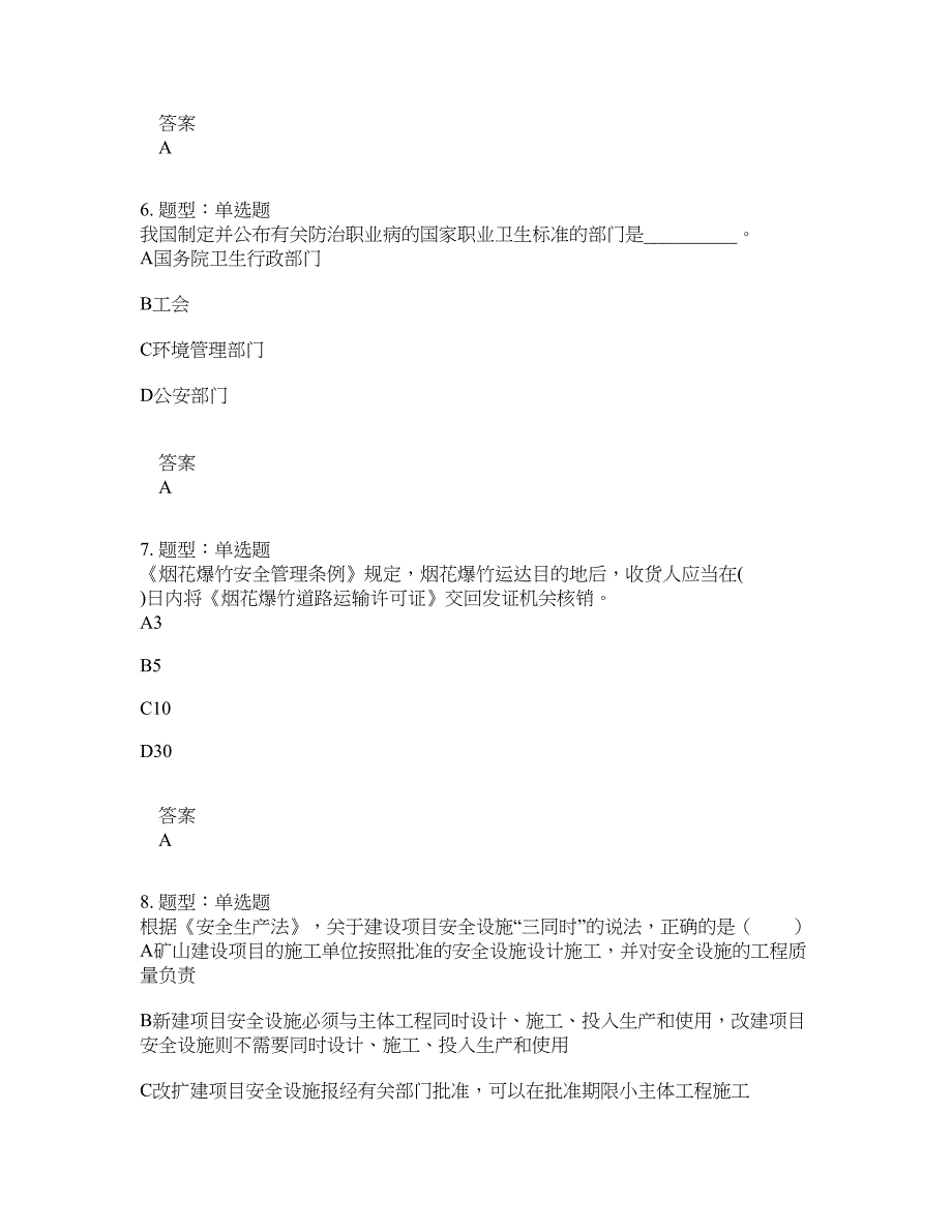 安全工程师考试《安全生产法律法规》题库100题含答案[卷182]_第3页