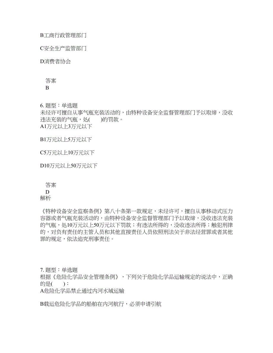 安全工程师考试《安全生产法律法规》题库100题含答案[卷1091]_第3页