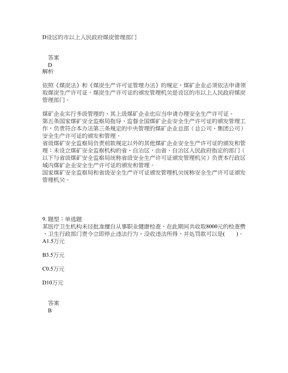 安全工程师考试《安全生产法律法规》题库100题含答案[卷1047]_第4页