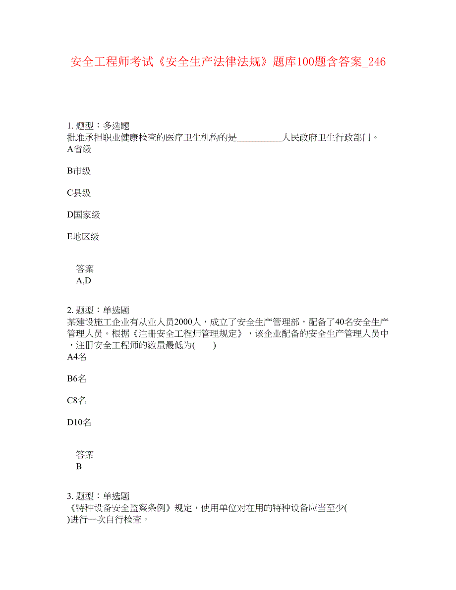 安全工程师考试《安全生产法律法规》题库100题含答案[卷246]_第1页