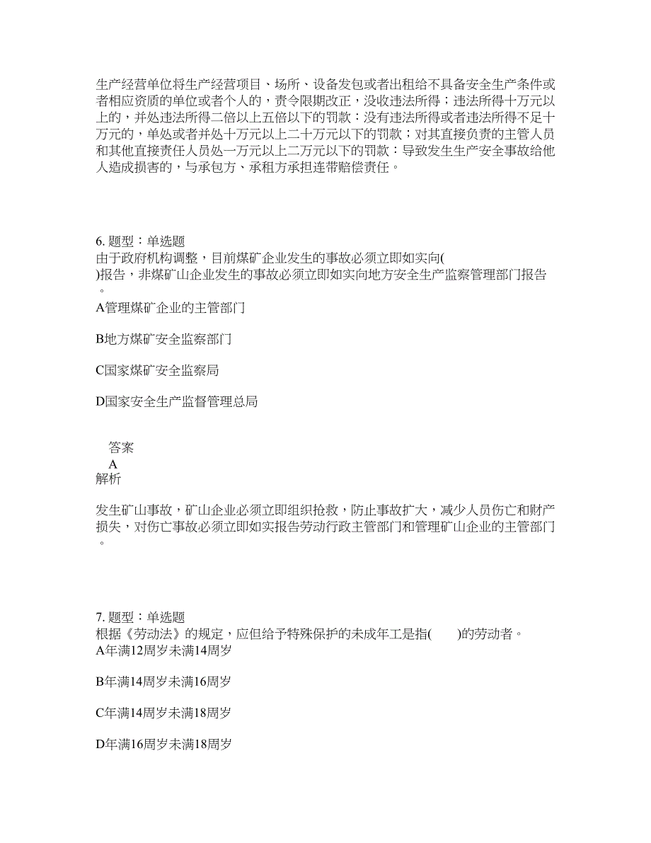 安全工程师考试《安全生产法律法规》题库100题含答案[卷117]_第3页