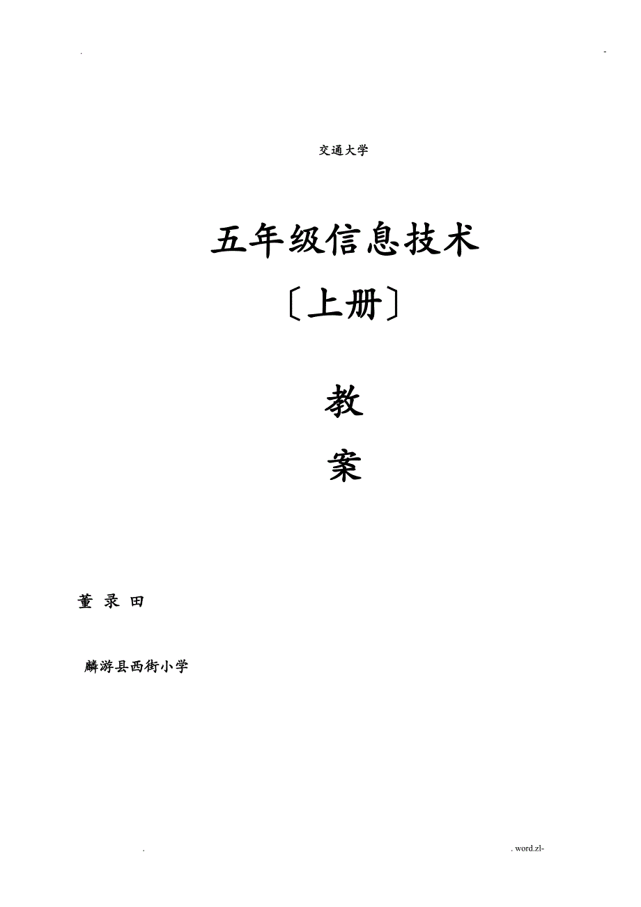 西安交通大学版五年级信息技术教案上_第1页