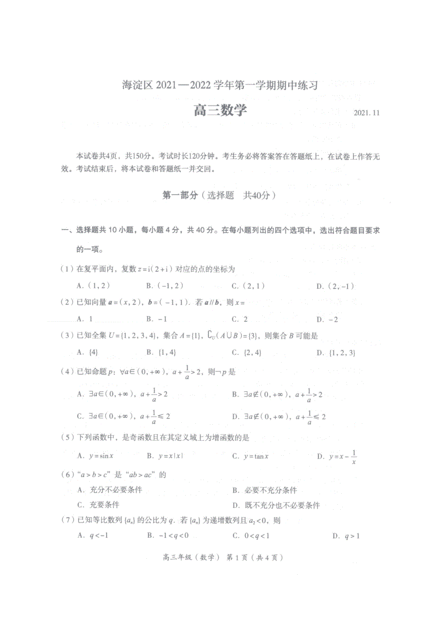 2021-2022年北京市海淀区高三数学第一学学期其中试卷 2021.11.03_第1页