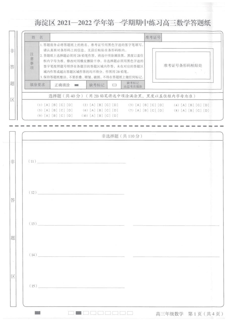 2021-2022年北京市海淀区高三数学第一学学期其中试卷 2021.11.03_第5页