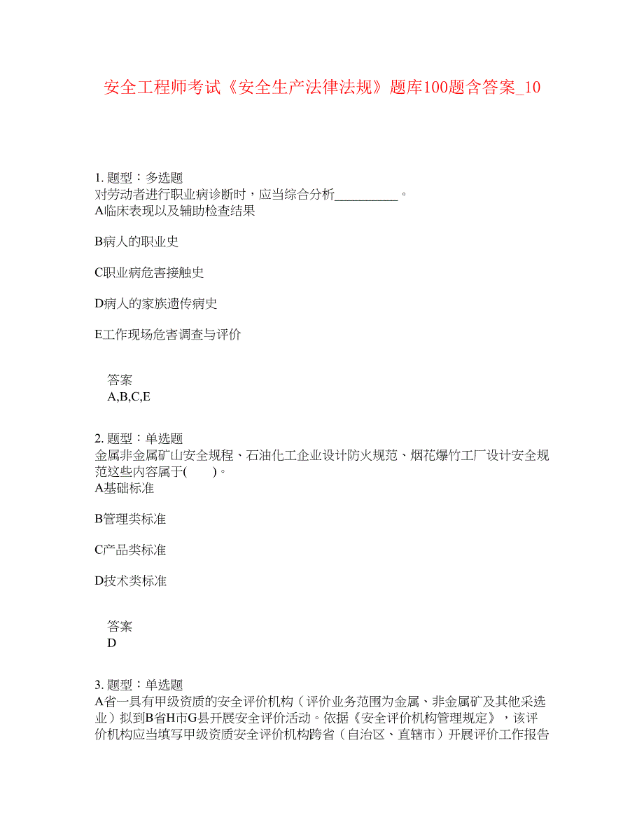 安全工程师考试《安全生产法律法规》题库100题含答案[卷10]_第1页