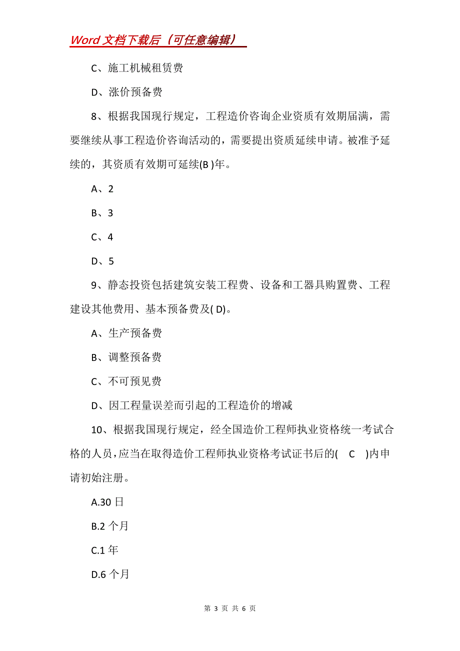 造价工程师《造价管理》基础题16_第3页