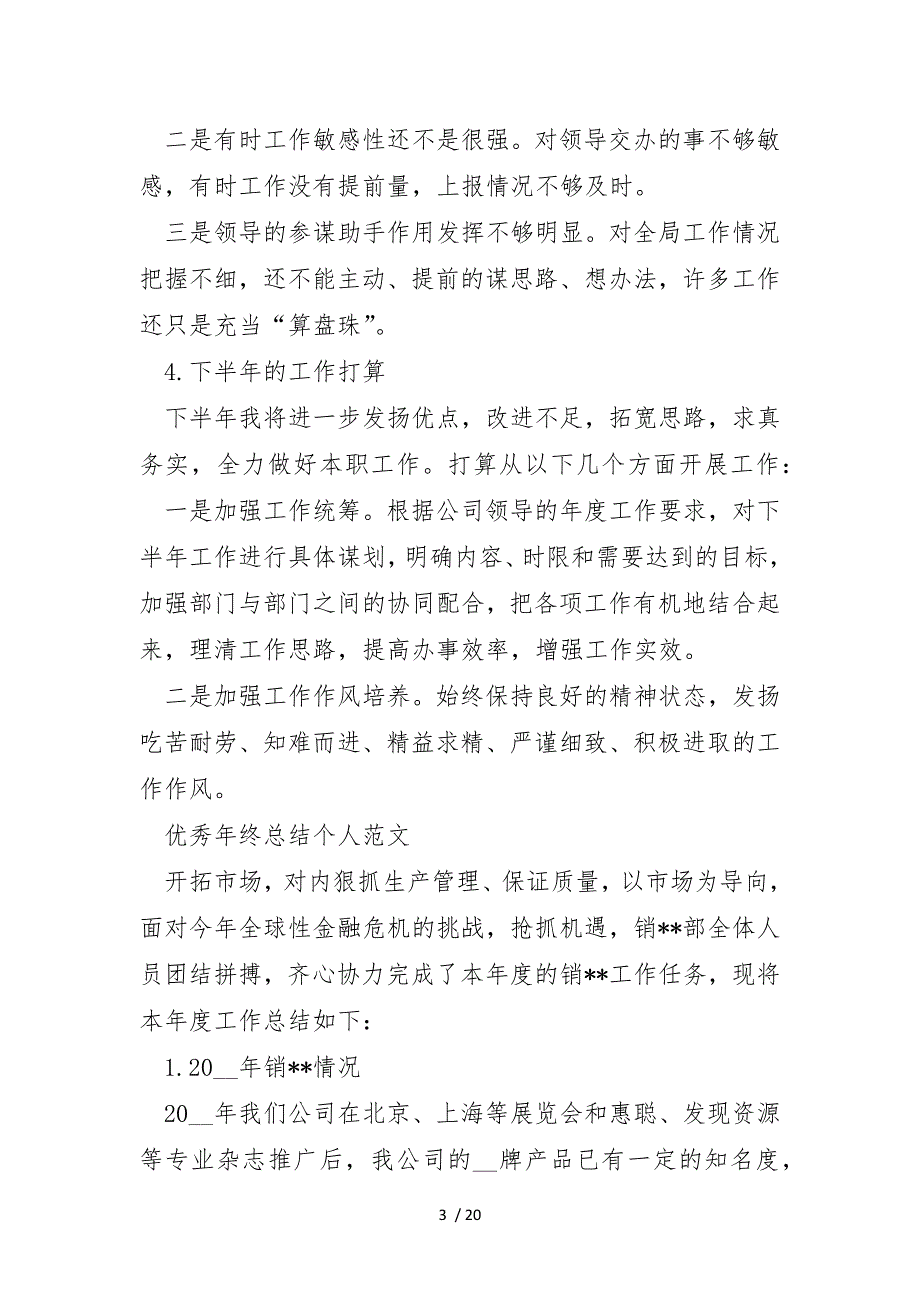 2021年优秀年终总结个人范文_第3页