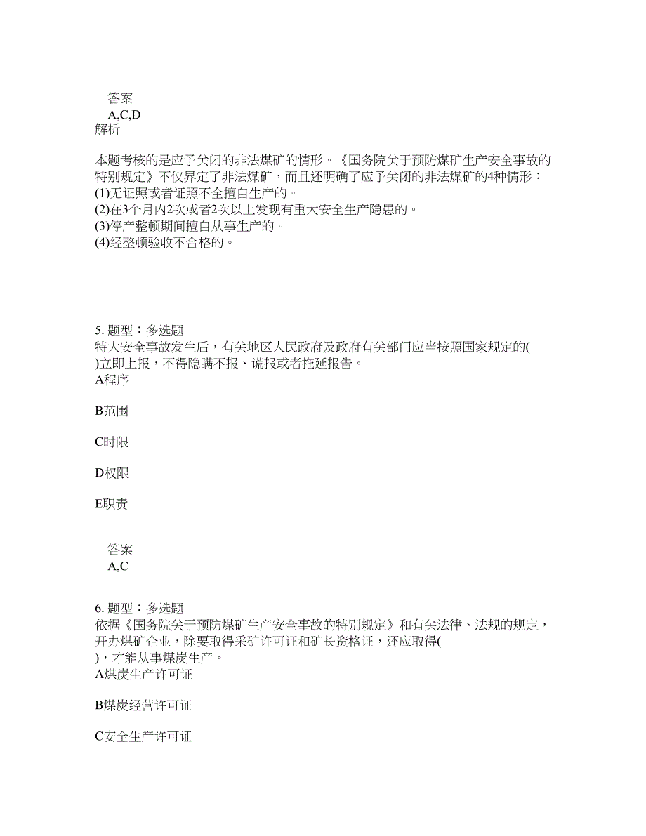 安全工程师考试《安全生产法律法规》题库100题含答案[卷1107]_第3页