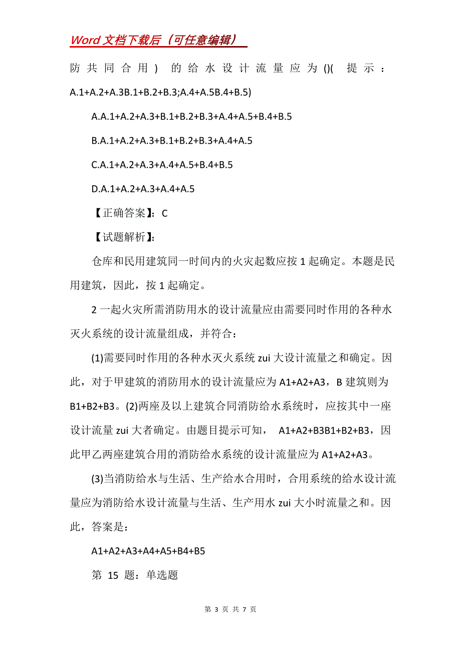 一级消防工程师《技术实务》同步练习题17_第3页