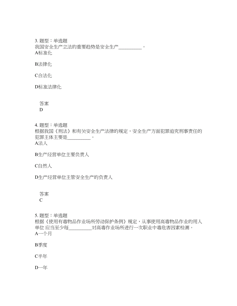 安全工程师考试《安全生产法律法规》题库100题含答案[卷434]_第2页