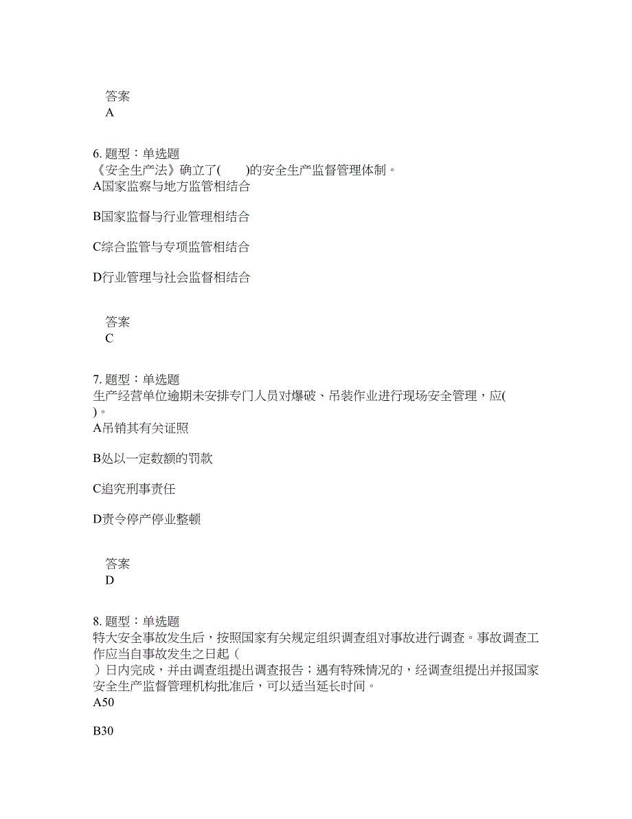 安全工程师考试《安全生产法律法规》题库100题含答案[卷434]_第3页