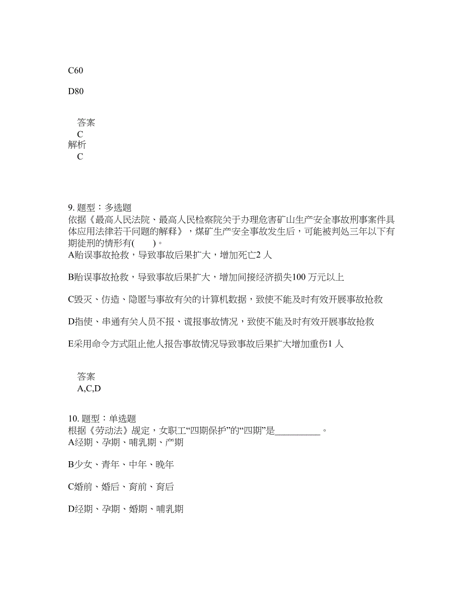 安全工程师考试《安全生产法律法规》题库100题含答案[卷434]_第4页