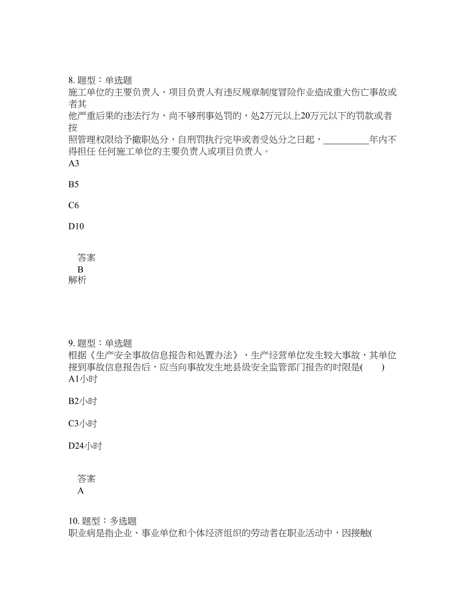 安全工程师考试《安全生产法律法规》题库100题含答案[卷122]_第4页