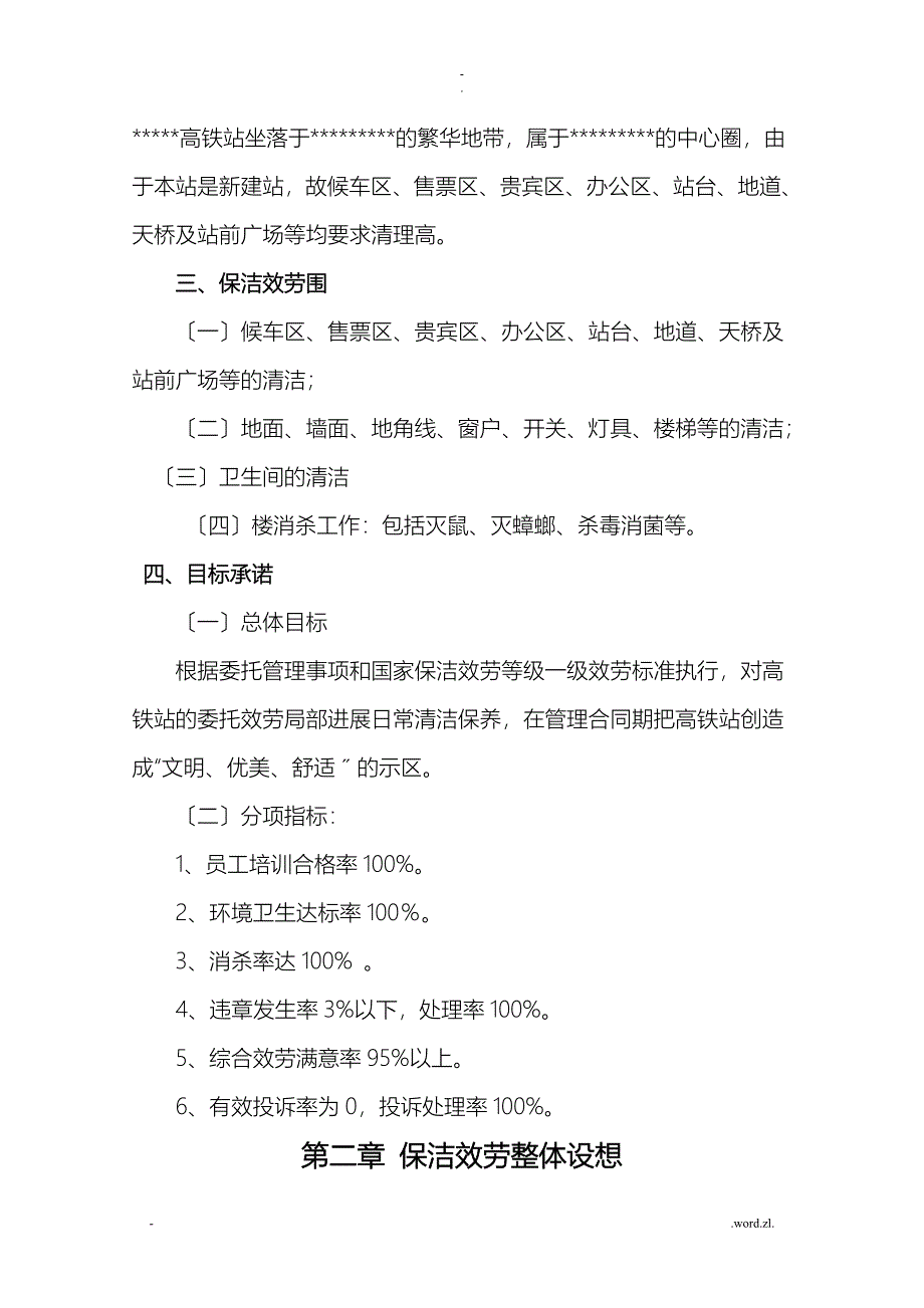 保洁服务实施方案_第3页