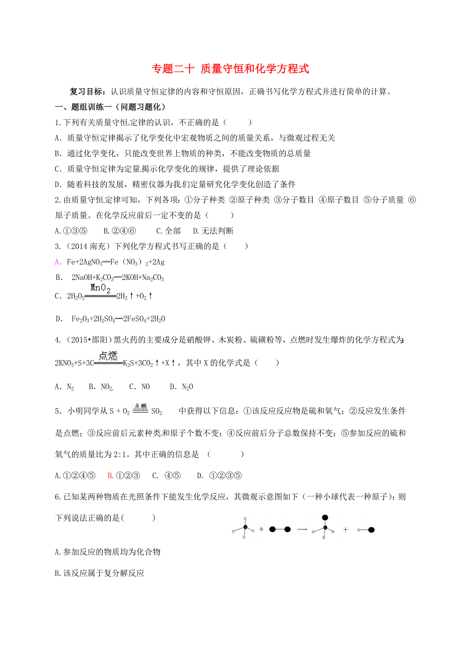 山西省阳泉市平定县中考化学 专题复习二十 质量守恒和化学方程式导学案 新人教版-新人教版初中九年级全册化学学案_第1页