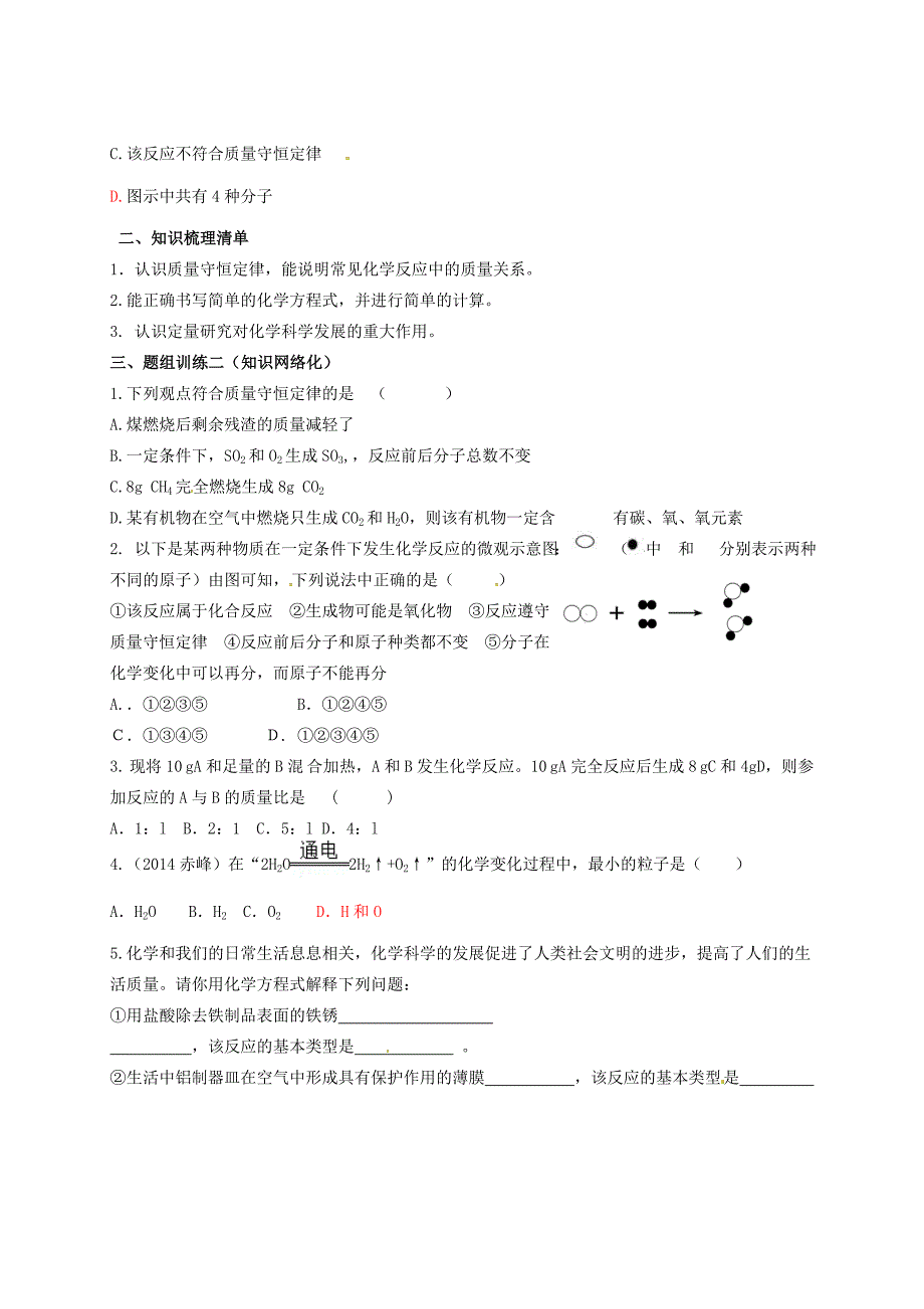 山西省阳泉市平定县中考化学 专题复习二十 质量守恒和化学方程式导学案 新人教版-新人教版初中九年级全册化学学案_第2页