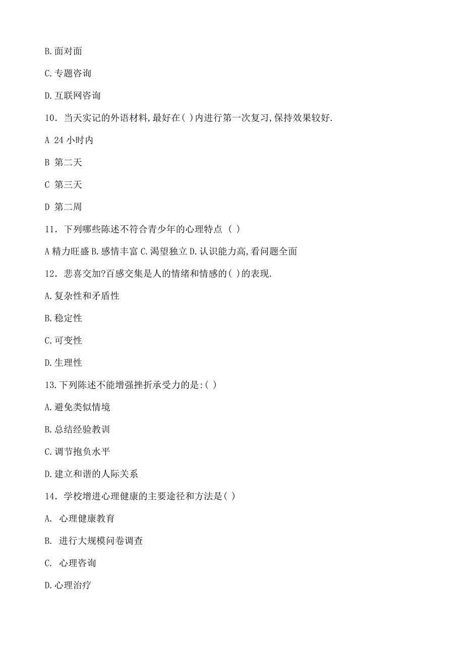 心理健康知识竞赛试题初中卷_第3页