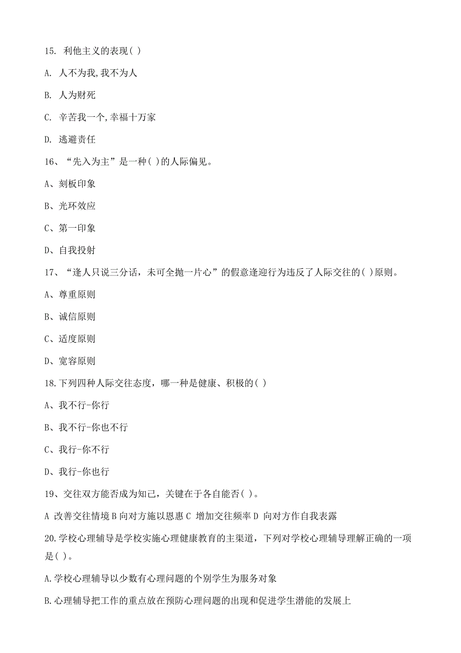 心理健康知识竞赛试题初中卷_第4页