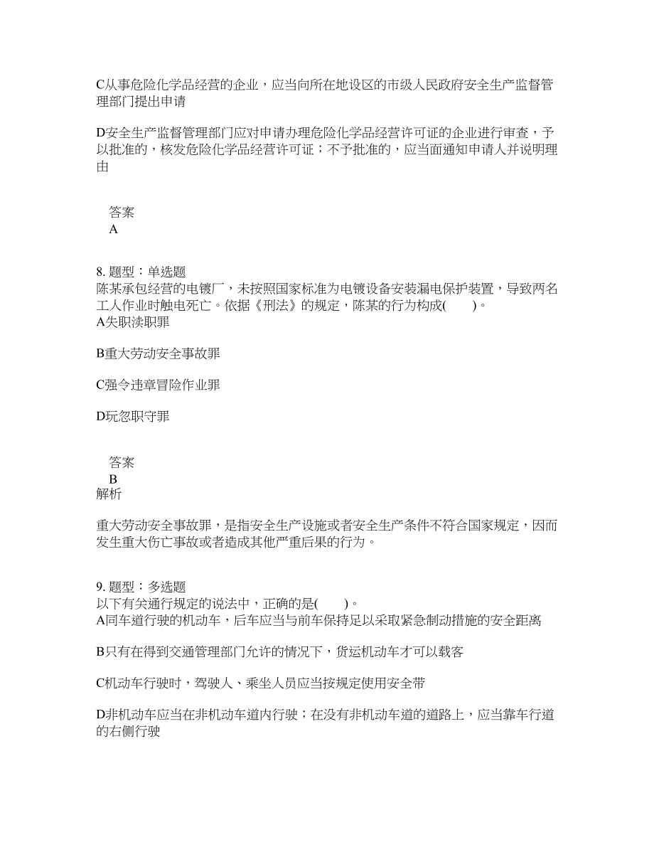 安全工程师考试《安全生产法律法规》题库100题含答案[卷195]_第4页