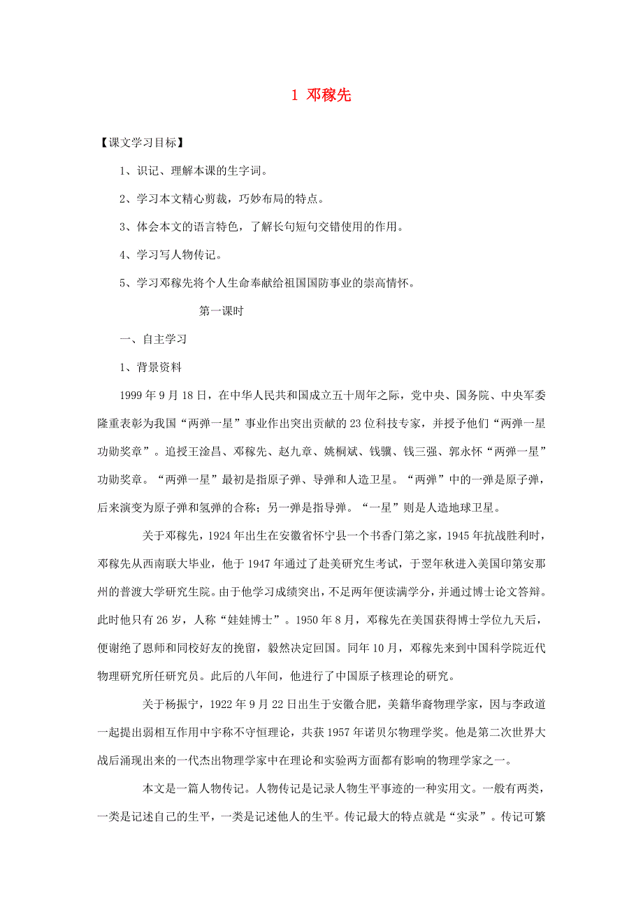 春七年级语文下册 第一单元 1 邓稼先学案 新人教版-新人教版初中七年级下册语文学案_第1页