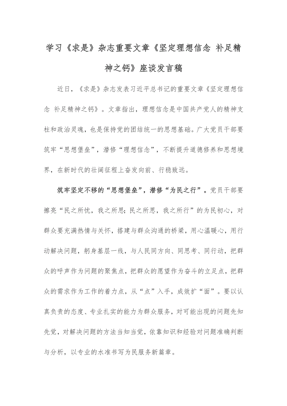 学习《求是》杂志重要文章《坚定理想信念 补足精神之钙》座谈发言稿_第1页