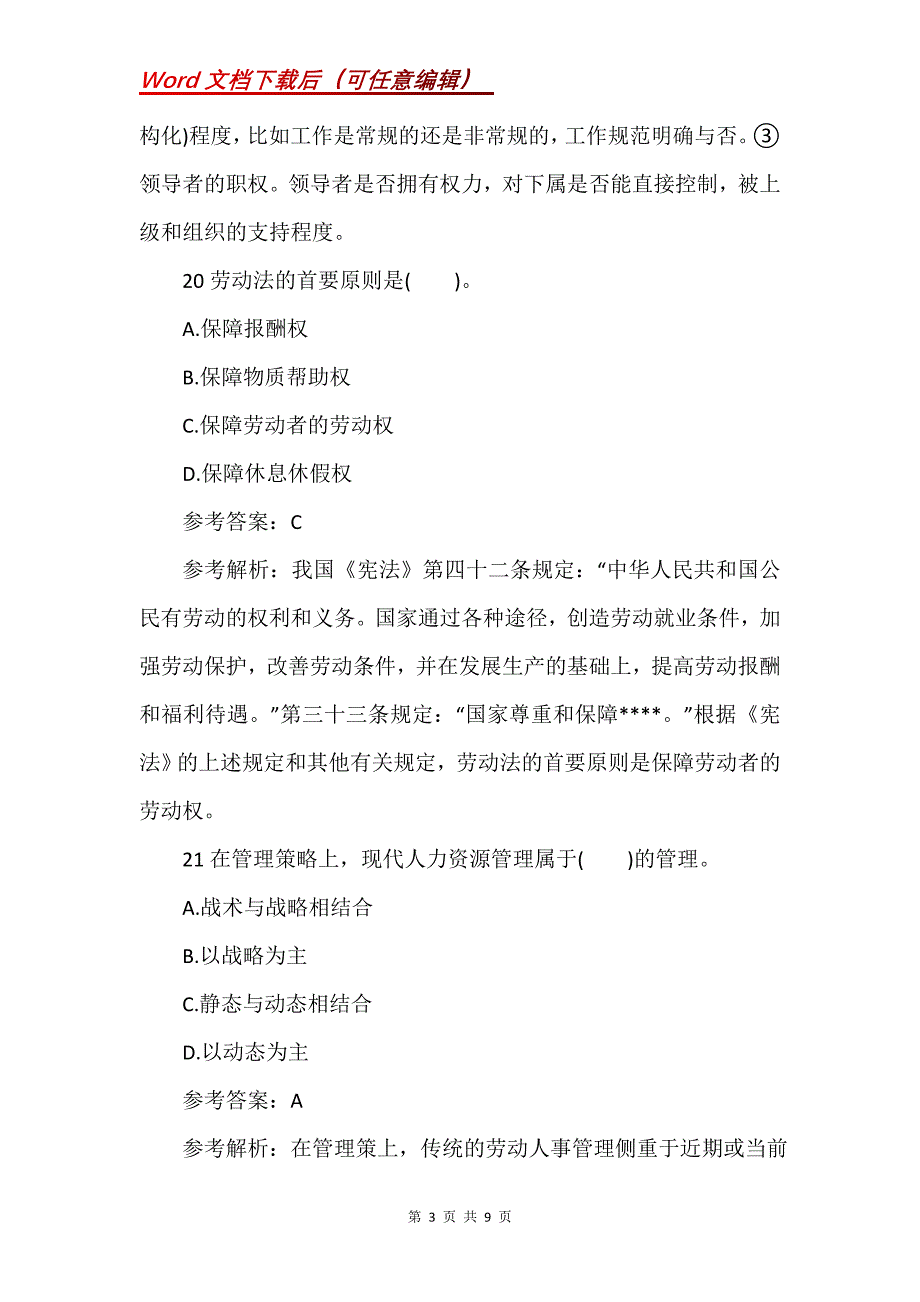 二级人力资源管理师考试理论知识试题6_第3页