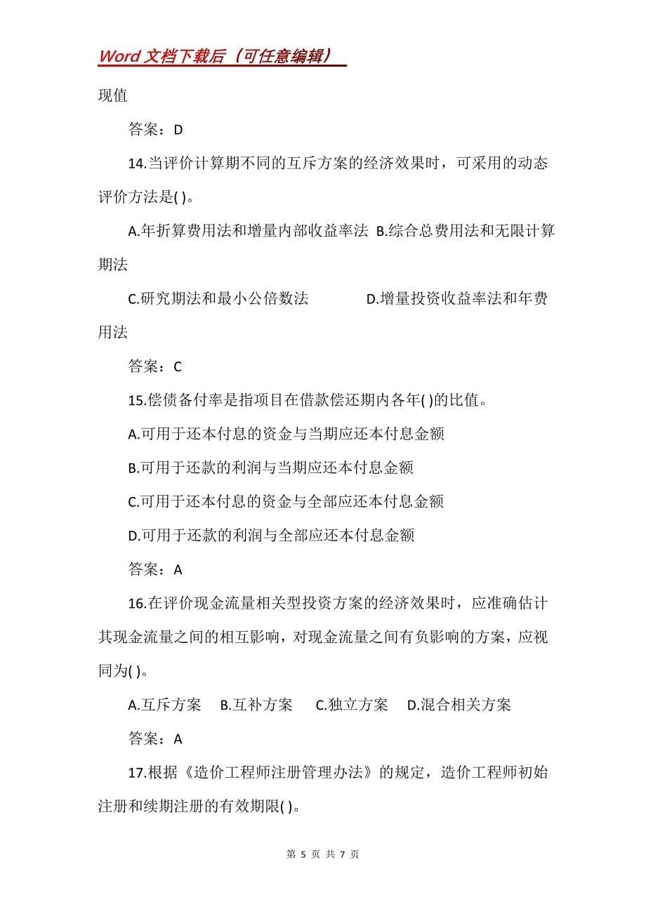 造价工程师安装工程经典练习题30_第5页