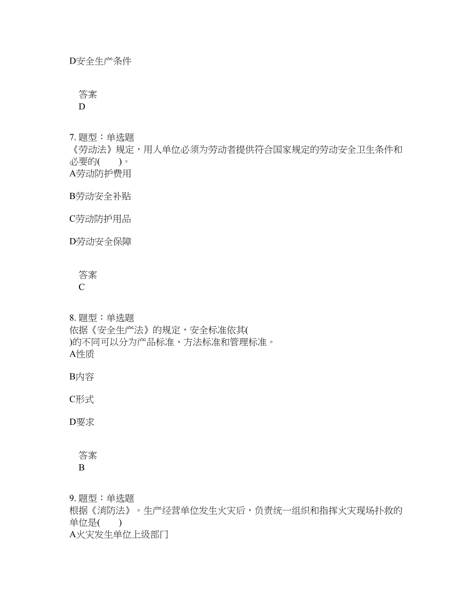 安全工程师考试《安全生产法律法规》题库100题含答案[卷1286]_第4页