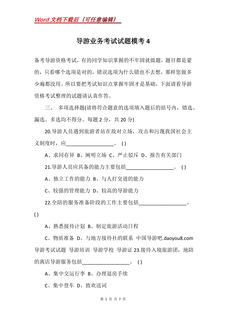 导游业务考试试题模考4_第1页