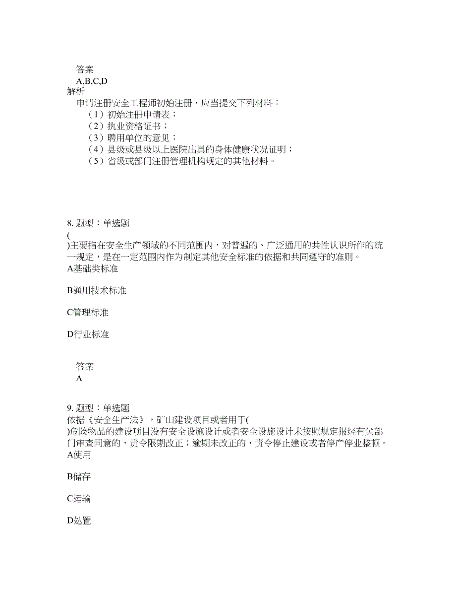 安全工程师考试《安全生产法律法规》题库100题含答案[卷480]_第4页