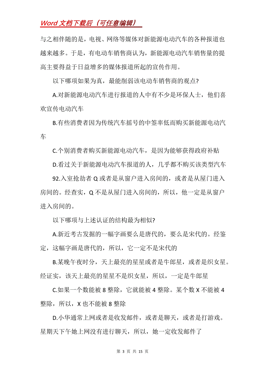 北京公务员考试《行测》真题及答案解析(4)_第3页