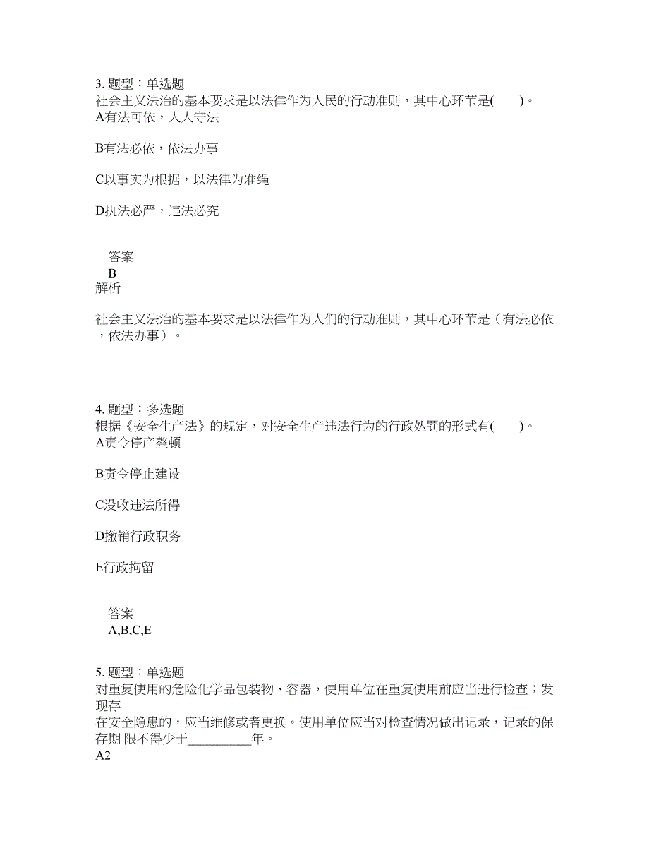 安全工程师考试《安全生产法律法规》题库100题含答案[卷1019]_第2页