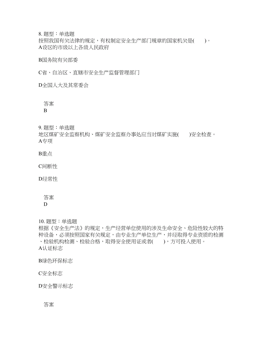 安全工程师考试《安全生产法律法规》题库100题含答案[卷1019]_第4页