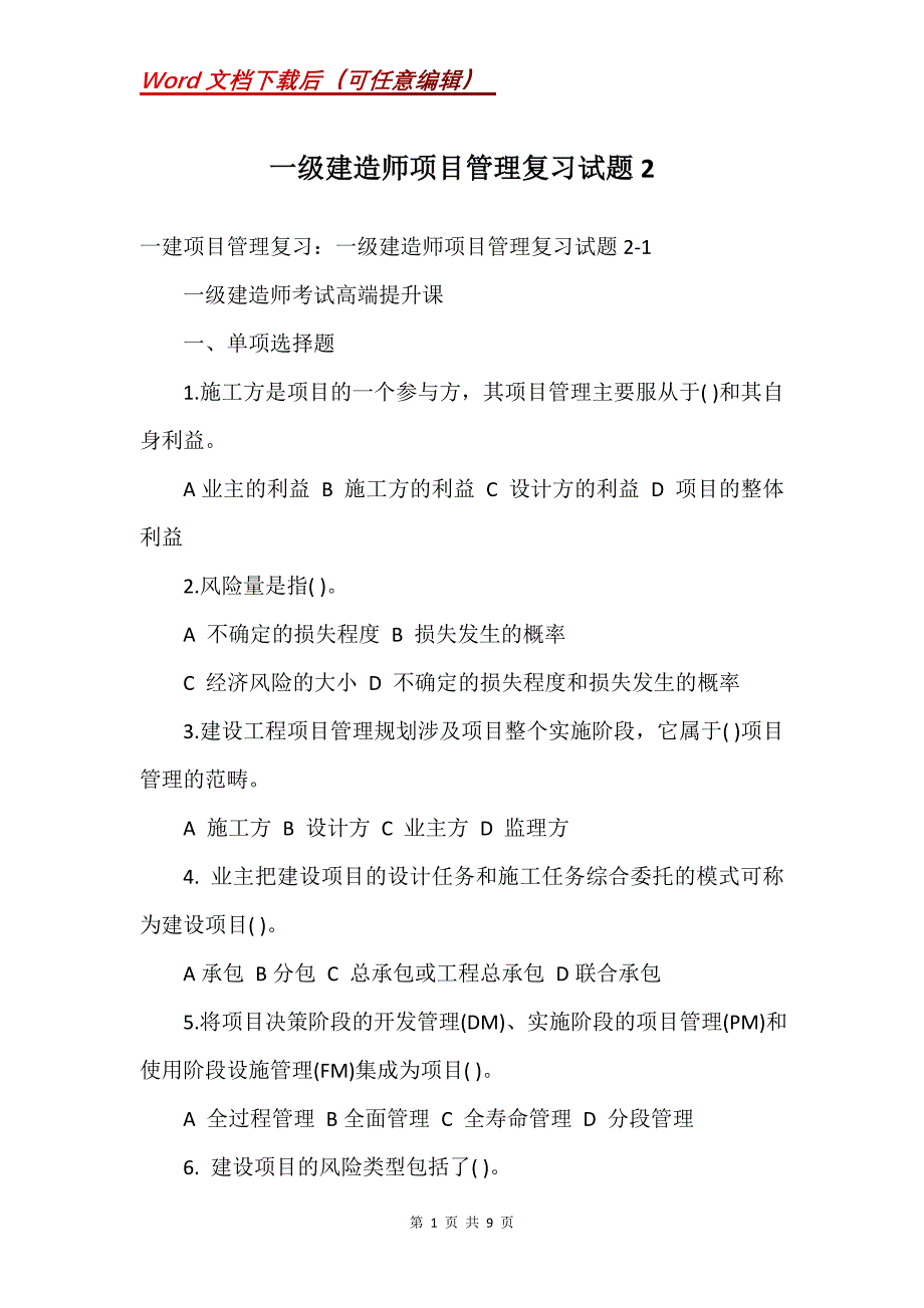 一级建造师项目管理复习试题2_1_第1页