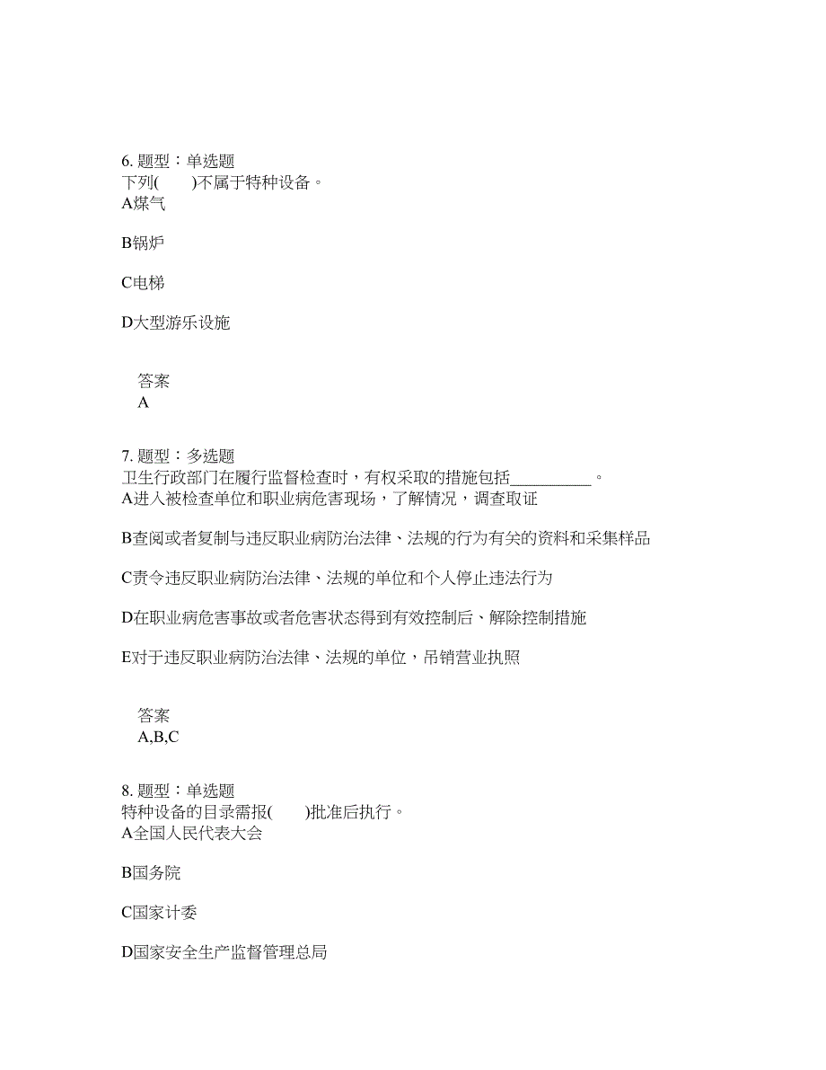 安全工程师考试《安全生产法律法规》题库100题含答案[卷1145]_第3页