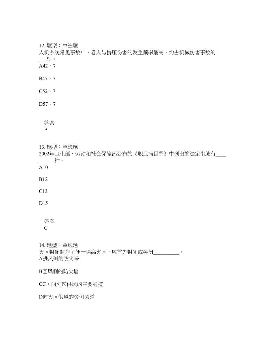 安全工程师考试《安全生产技术基础》题库100题含答案[卷75]_第5页