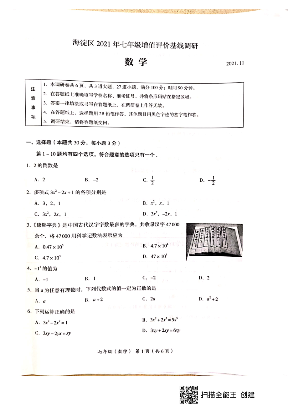 2021-2022年北京市海淀区初一数学第一学期期中试卷 2021.11_第1页