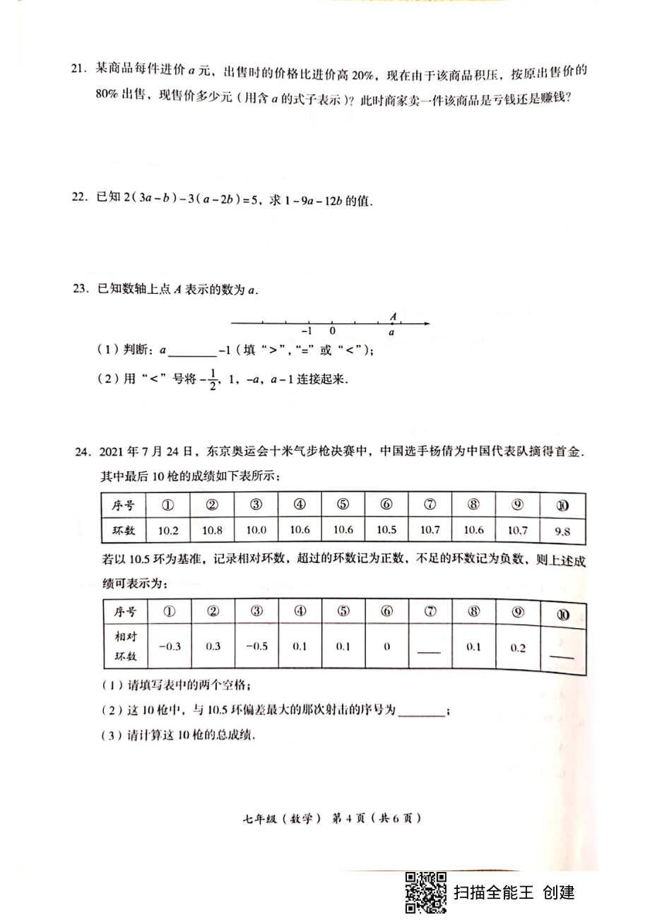 2021-2022年北京市海淀区初一数学第一学期期中试卷 2021.11_第4页