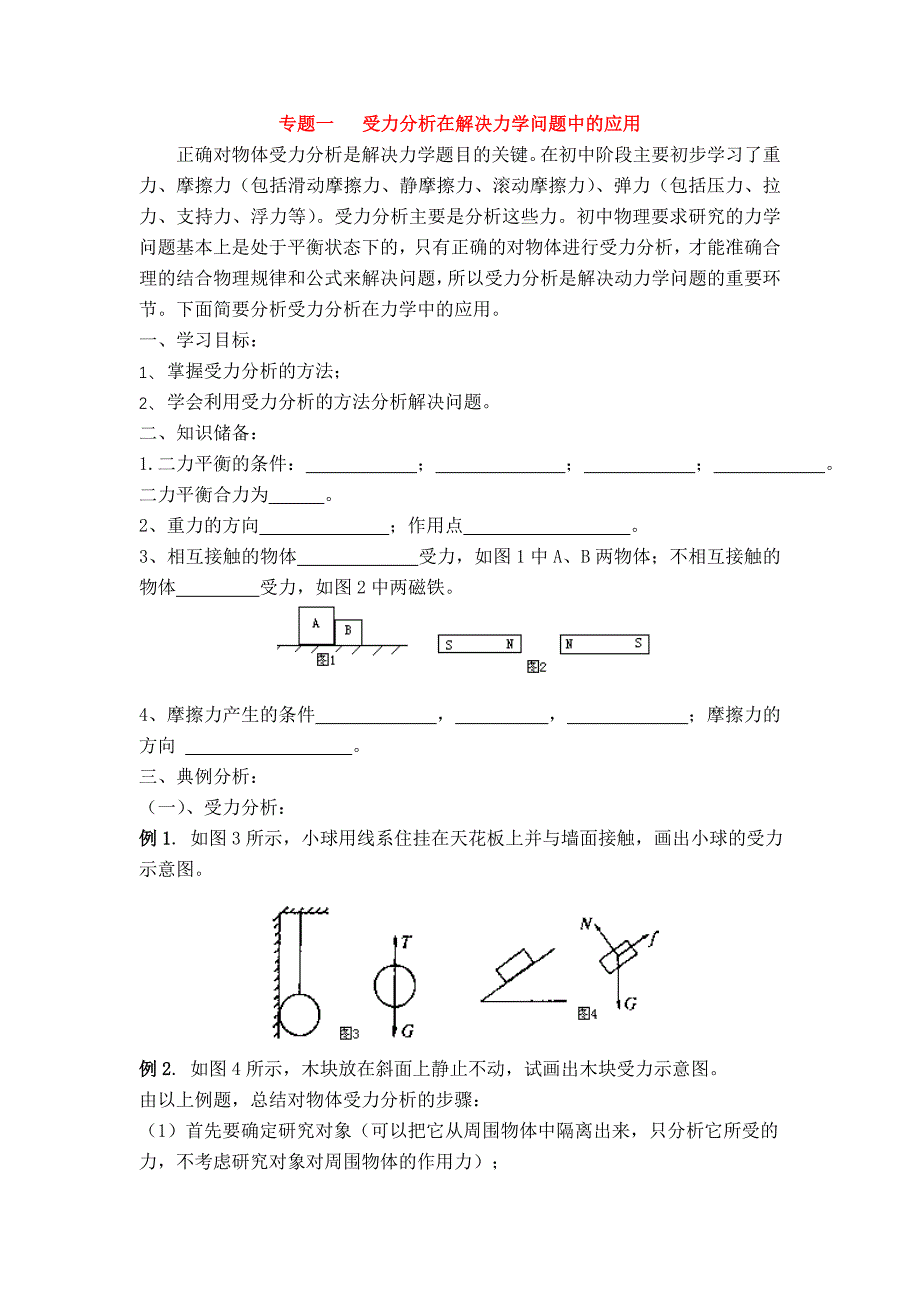 九年级2010年物理第二轮复习学案专题01-受力分析在解决力学问题中的应用苏教版_第1页