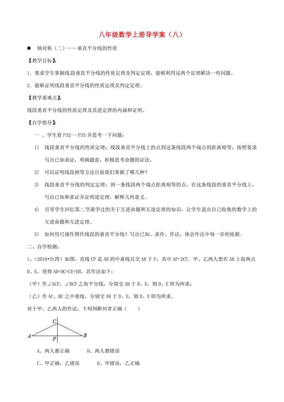 山东省肥城市湖屯镇八年级数学《垂直平分线的性质》学案_第1页