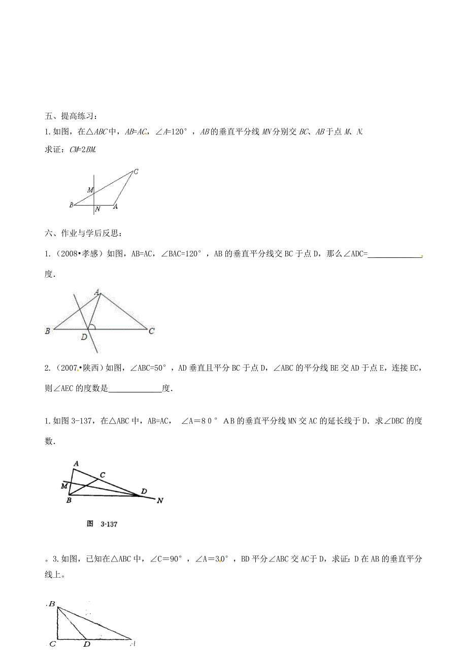 山东省肥城市湖屯镇八年级数学《垂直平分线的性质》学案_第3页